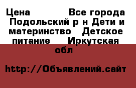 NAN 1 Optipro › Цена ­ 3 000 - Все города, Подольский р-н Дети и материнство » Детское питание   . Иркутская обл.